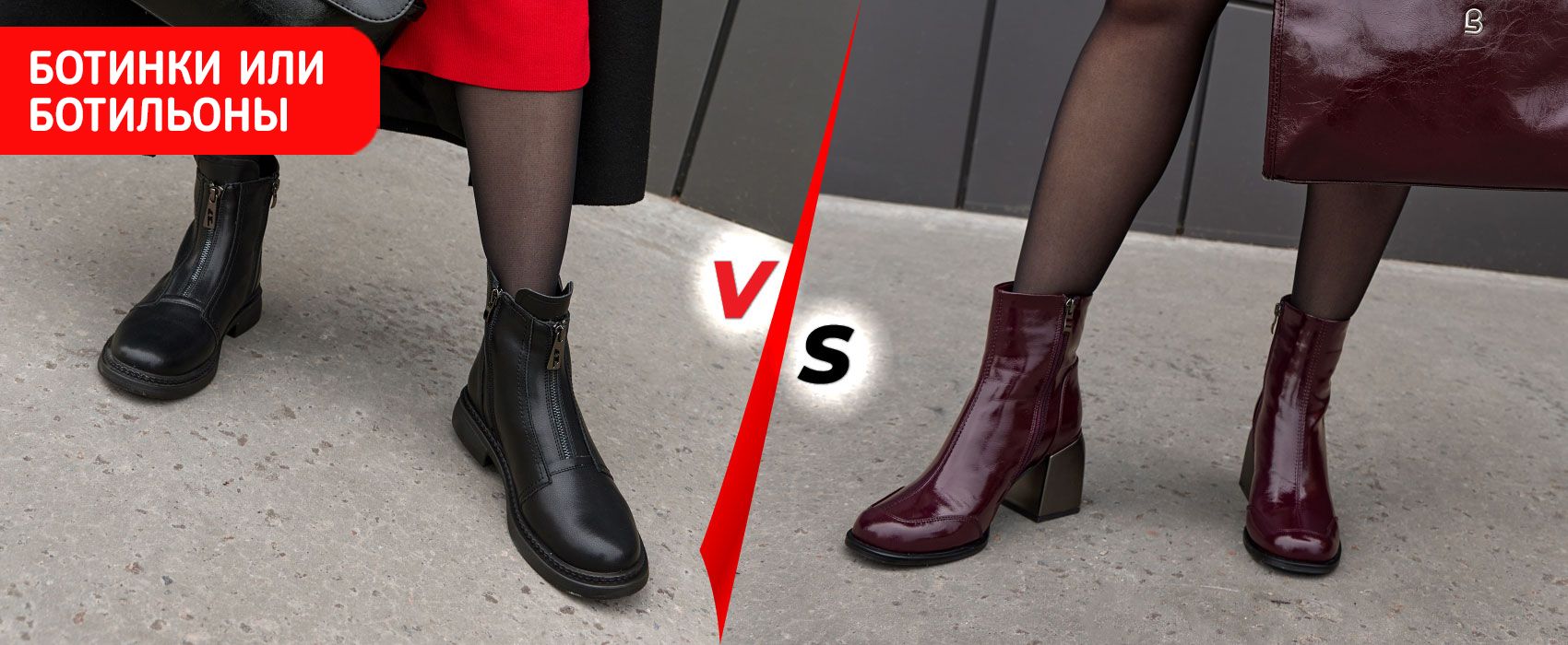 Ботинки vs. ботильоны