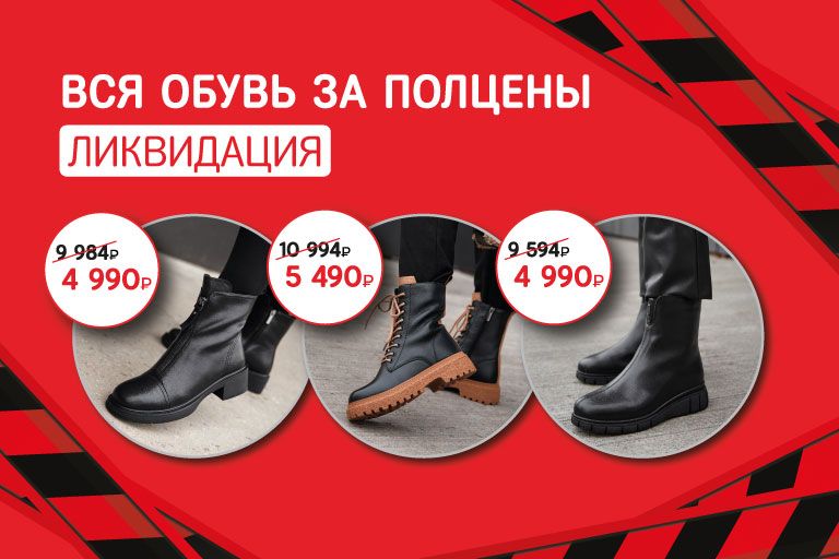 Вся обувь за полцены