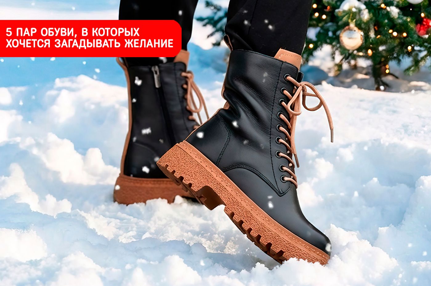 5 пар обуви, в которых хочется загадывать желания под елкой