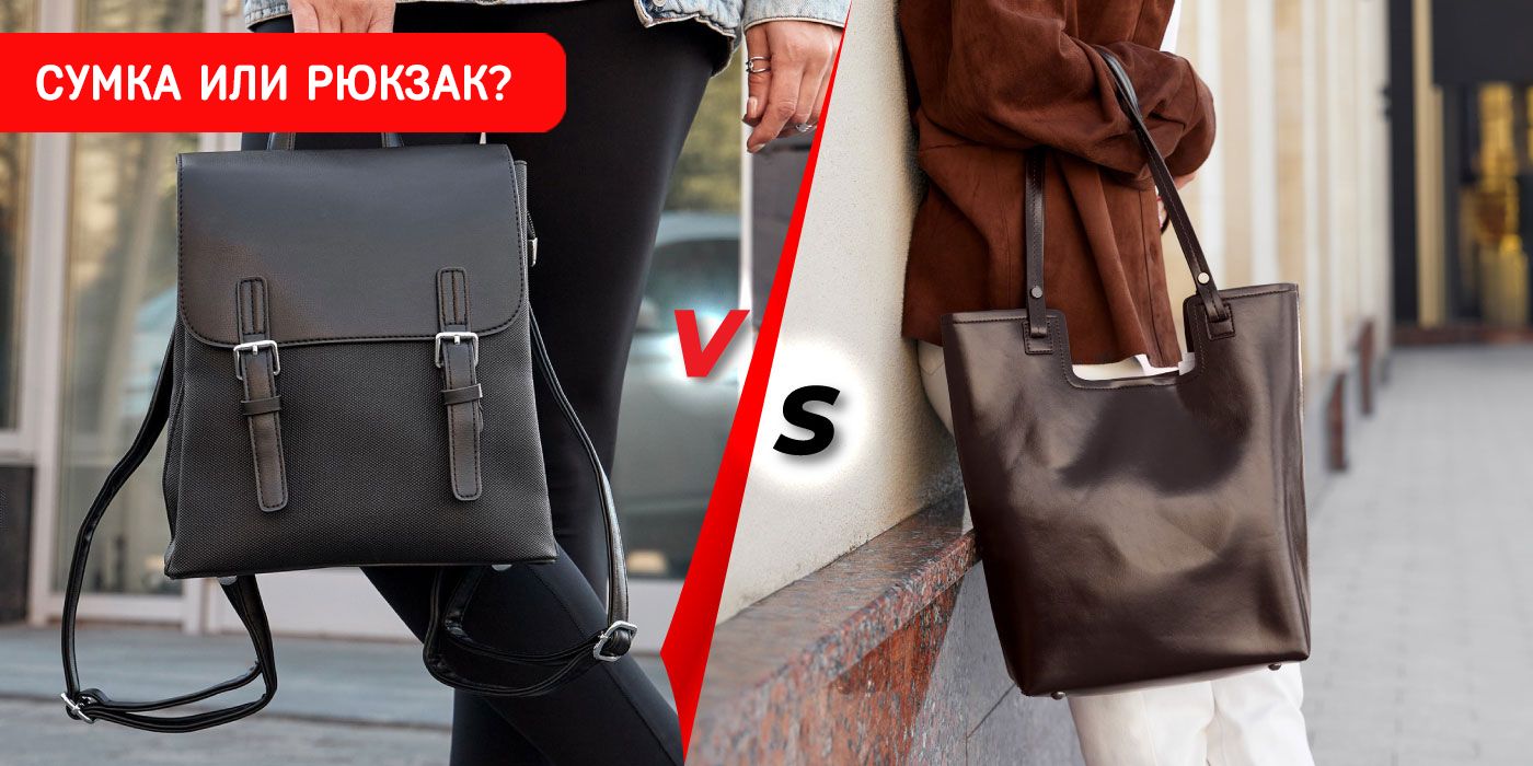 Сумка или рюкзак? 