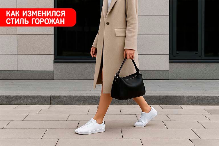 Как изменился стиль горожан