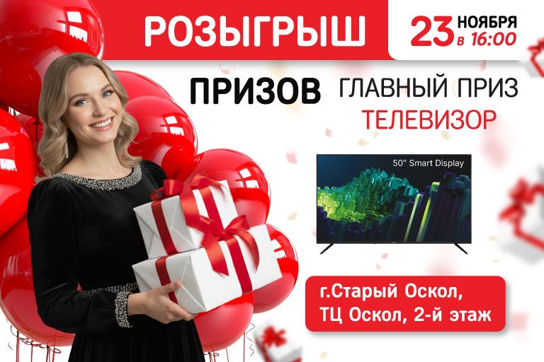 Розыгрыш призов г .Старый Оскол