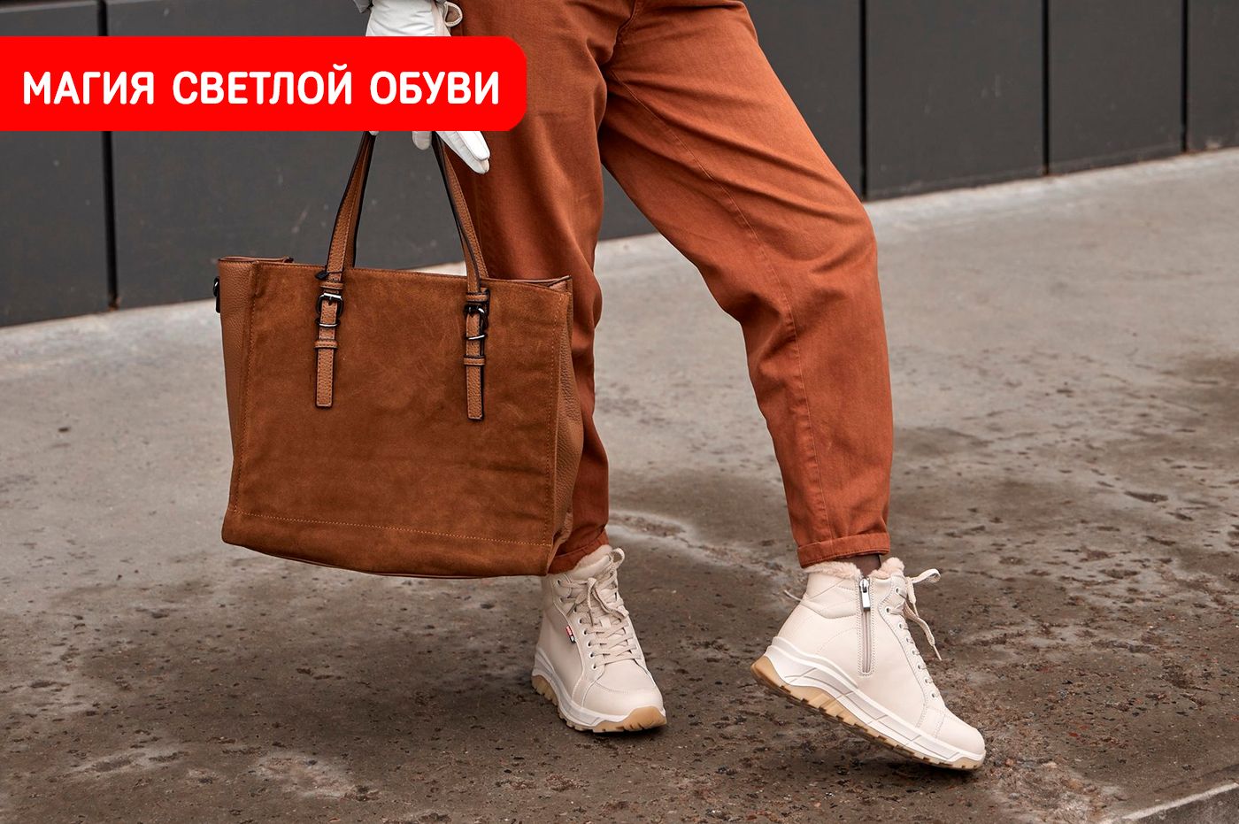 Магия светлой обуви