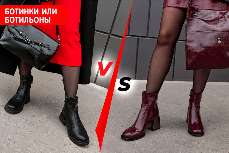 Ботинки vs. ботильоны